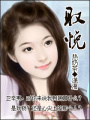 取悅