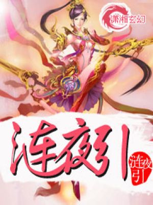 漣夜引