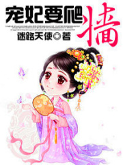 寵妃要爬一墻
