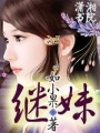 繼妹