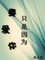 只是因?yàn)橐獝勰? class=