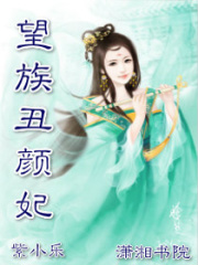 望族丑顏妃