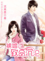 擄婚-致命沉淪