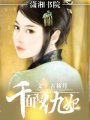 千面復(fù)仇妃