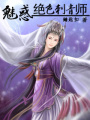 絕色刺青師