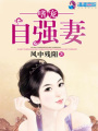 嗜寵自強妻