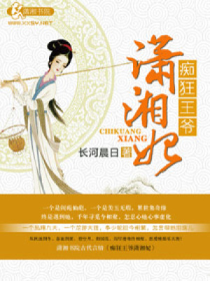 癡狂王爺瀟湘妃