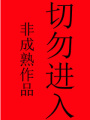 邪王的盲妃