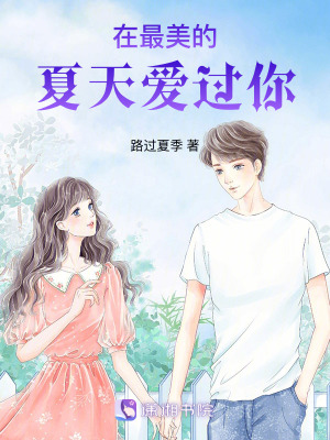 在最美的夏天愛過你