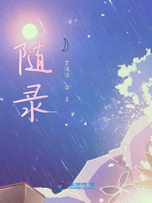 隨錄