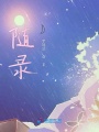 隨錄
