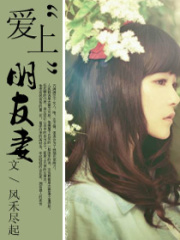 愛“上”朋友妻