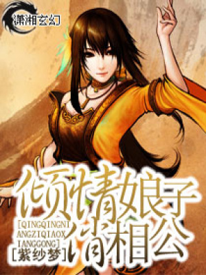 傾情娘子俏相公