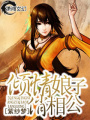 傾情娘子俏相公