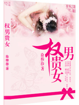 權(quán)男貴女
