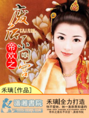 帝歡之廢后不回宮