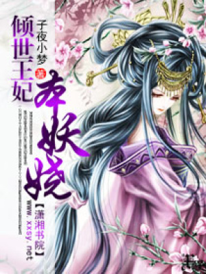 傾世王妃本妖嬈