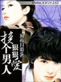 換個男人狠狠愛