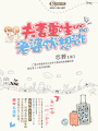 夫妻重生,老婆休想逃
