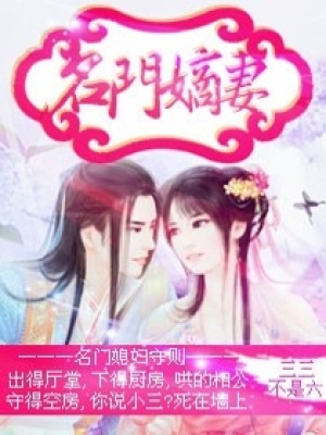 名門嫡妻