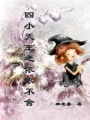 四小天王之依依不舍