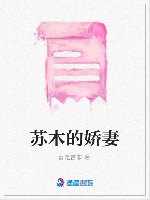 蘇木的嬌妻