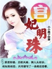 宮妃明珠