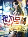 異世之我為至尊