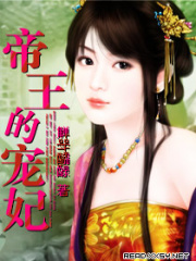 帝王的寵妃