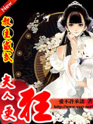教主威武,夫人更狂