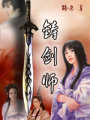 鑄劍師