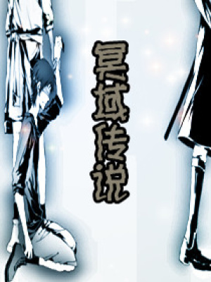 冥域傳說