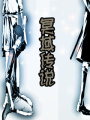 冥域傳說