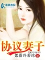 協議妻子
