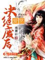 愛煞：決絕廢后