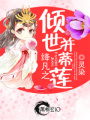 絳凡之傾世并蒂蓮