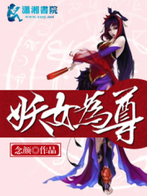 妖女為尊