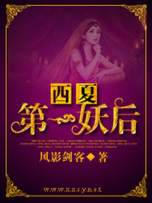 西夏第一妖后
