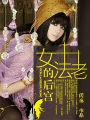 女法老的后宮