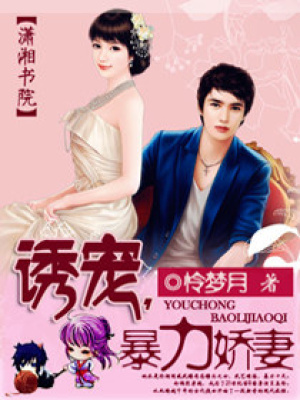 誘寵,暴力嬌妻