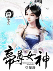 帝尊女神