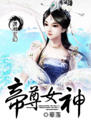 帝尊女神