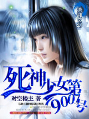 死神少女第九零零七號