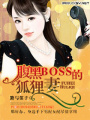 腹黑BOSS的狐貍妻