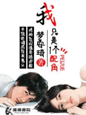 我只是一個(gè)配角