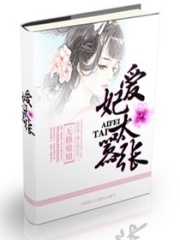 愛妃太囂張