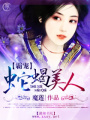 霸寵蛇蝎美人