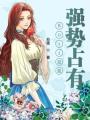 Boss總裁—強(qiáng)勢(shì)占有
