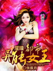 魔瞳-都市異能女王