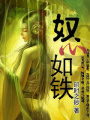 奴心如鐵